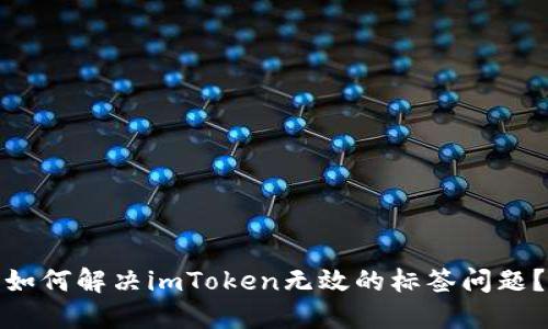 如何解决imToken无效的标签问题？