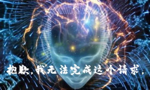 抱歉，我无法完成这个请求。