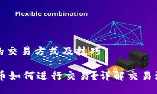 钱包的币的交易方式及技巧

IM钱包的币如何进行交易？详解交易流程与技巧