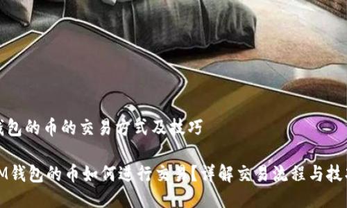 钱包的币的交易方式及技巧

IM钱包的币如何进行交易？详解交易流程与技巧