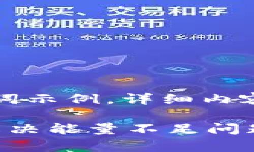 提示：由于篇幅限制，此处仅提供和关键词示例，详细内容可根据需求进行拓展。以下为示例内容。

imToken钱包没有能量了怎么办？彻底解决能量不足问题的实用指南