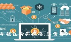 Tokenim冷钱包购买指南：您