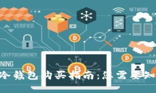Tokenim冷钱包购买指南：您需要知道的一切