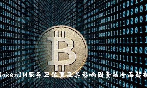 TokenIM服务器位置及其影响因素的全面解析