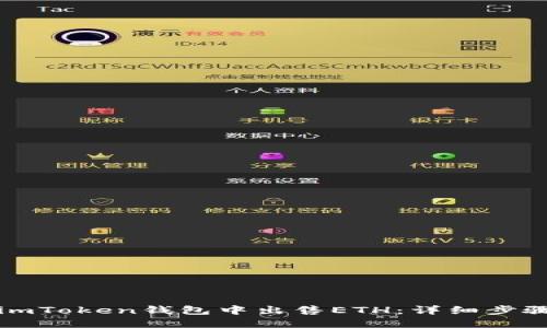 如何在imToken钱包中出售ETH：详细步骤与技巧