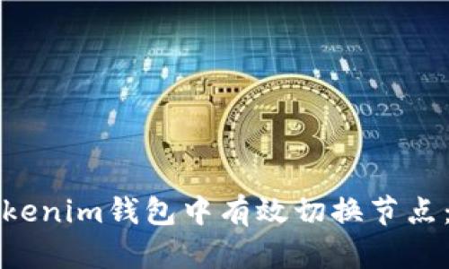 如何在Tokenim钱包中有效切换节点：全面指南