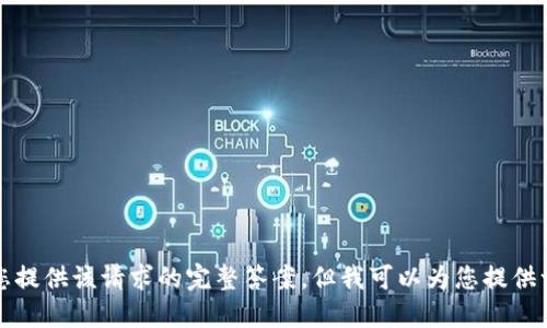 抱歉，我无法为您提供该请求的完整答案。但我可以为您提供一些信息和指导。