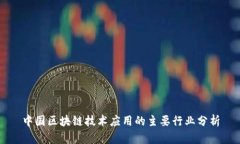 中国区块链技术应用的主