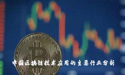 中国区块链技术应用的主要行业分析