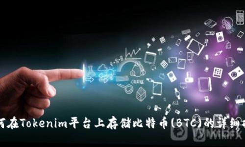 如何在Tokenim平台上存储比特币(BTC)的详细指南