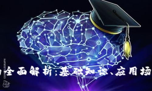 区块链技术的全面解析：基础知识、应用场景与未来发展