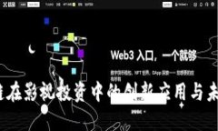  区块链在影视投资中的创