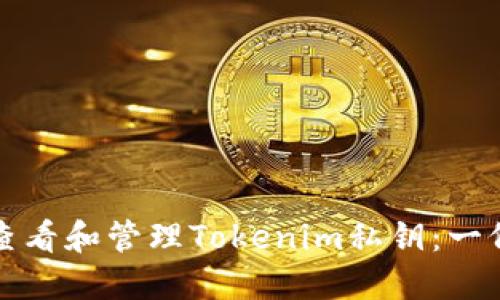 如何安全查看和管理Tokenim私钥：一份详细指南
