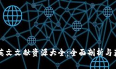 区块链英文文献资源大全