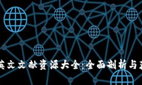 区块链英文文献资源大全：全面剖析与获取途径