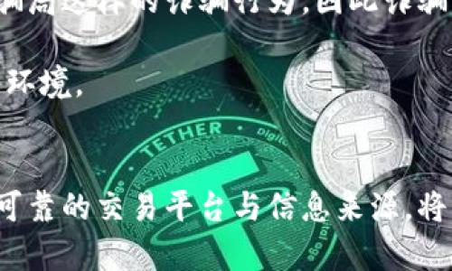 区块链尾号骗术有哪些

相关关键词：区块链, 尾号骗局, 网络安全, 骗局识别, 加密货币/guanjianci

引言
在数字化时代的浪潮中，区块链技术受到了广泛的关注与应用。伴随着这一轮技术变革，许多新兴的骗局和诈骗手段也随之而生。其中，尾号骗局便是一个十分典型的例子。通过对区块链尾号骗术的详细介绍，本文希望帮助更多的人了解这种骗局，从而提高警惕，保护个人财产安全。

什么是区块链尾号骗局？
区块链尾号骗局是指犯罪分子基于区块链技术平台，利用受害者对尾号识别的信任，通过伪装成合法的项目或平台，实施资金诈骗的行为。这类骗局通常涉及数字货币、投资项目或区块链相关服务，以获取用户的敏感信息和资金。

尾号骗局的实施过程
这一类骗局的实施过程通常分为以下几个阶段：
1. **信息收集**：骗子通过社交媒体、论坛、专业网站等平台了解受害者的投资习惯和关注的项目，借此制定出有针对性的诈骗策略。
2. **伪装与接触**：骗子常常伪装成投资顾问、官员或者项目方的代表，主动联系受害者。他们会通过电子邮件、社交网络或者电话等手段，声称有一个高回报的投资机会，以诱使受害者将资金投入其中。
3. **尾号欺骗**：骗子可能会利用与受害者以往交易相关的号码、地址或其他信息，来增加受害者的信任。例如，他们可能会用类似于受害者熟悉的真实项目相关的尾号，让受害者误以为是合法的事务。
4. **资金转移**：一旦受害者上钩，骗子便会要求其将资金以某种方式转移到指定的账户，通常是匿名的数字货币钱包。一旦资金转入，诈骗便可达到目的，受害者将再无追索之力。

如何识别尾号骗局
为了避免成为区块链尾号骗局的受害者，用户需要学会识别这些骗局，关注以下几点：
1. **过高的回报承诺**：如果某个投资项目承诺的回报率远高于市场水平，用户需要提高警惕。一般来说，投资是伴随风险的，过高的回报往往意味着更高的风险，甚至是诈骗。
2. **陌生的联系**：如果收到自称某项目的人员主动联系，用户应仔细核查对方身份，特别是当对方要求立即转账或提供敏感信息时，应谨慎行事。
3. **尾号相似性**：骗子往往利用与知名项目相似的数字钱包地址或者平台名来迷惑用户。用户在进行任何交易前，应仔细核对所有信息，确保其真实性。
4. **缺乏透明度**：很多时候，骗子会主动避开项目的具体运作细节。如果项目缺乏透明度，或无法提供合法的行业资质证明，用户应保持警惕。
5. **社交工程手段**：许多尾号骗局中，骗子会使用社会工程学的手段来操控受害者，如利用紧急情况、时间压力等策略迫使受害者做出决定。在此情况下，用户需要特别小心，不要轻易相信他人的言辞。

区块链尾号骗局常见类型
区块链尾号骗局可以细分为几个常见类型：
1. **虚假交易平台**：这类骗局通常以伪造的网站吸引用户进行交易，承诺高额回报。受害者一旦进行投资，将面临网站无法访问的情况，资金无法找回。
2. **钓鱼攻击**：骗子可能通过伪造的隔离邮件或信息，诱导用户提供私人密钥、密码或其他敏感信息。此类信息一旦被窃取，受害者的资金将面临极大风险。
3. **假冒ICO（首次代币发行）**：骗子利用不知情的投资者对新项目的热盼，发布假冒的ICO项目，承诺筹集资金用于项目开发，实际上是私吞资金。
4. **社交媒体骗局**：许多骗子通过社交平台发起活动，鼓励用户参与“赠品”或“回购”活动，实则为引导受害者向其转账。
5. **电话诈骗**：有部分诈骗分子通过电话直接联系受害者，以投资顾问身份提供建议，或以项目方名义进行资金募集，这种情况也需要高度警惕。

如何保护自己免受尾号骗局的侵害
保护自己免受尾号骗局的侵害，需要用户增强风险意识，并掌握相应的防范措施：
1. **提升金融知识**：了解区块链和加密货币的基本知识，可以帮助用户在投资时做出更加理性的判断，从而识别潜在的风险。
2. **使用可信的交易平台**：用户在进行数字货币交易时，应选择知名度高、信誉良好的交易平台进行交易，以降低风险。
3. **定期监控资产**：用户应定期检查自己持有的资产，确保没有异常交易或变动，并确保钱包的安全性。
4. **确保安全性**：在使用数字钱包或交易平台时，务必开启双重认证，并保持软件和系统的更新，以避免安全漏洞。
5. **报警与投诉**：如果用户发现自己成为骗子的目标，或已经遭遇了骗局，应该及时向相关部门报警，并进行投诉。这不仅可以帮助自己，也能为其他受害者提供警示。

常见问题解答

问题1：区块链尾号骗局的法律后果是什么？
区块链尾号骗局给受害者带来了巨大的财务损失，但同时也为犯罪者带来了法律风险。实施这种骗局的行为不仅触犯了民法，还涉及到网络犯罪和欺诈罪，严重的可能面临刑事处罚。法律根据各国的不同，对于区块链相关诈骗的认定和处理方式也有所差异。在某些国家，法律对数字资产的保护比较宽松，但无论怎样，一旦被认定为诈骗行为，通常都会被追究法律责任。
在一些情况下，受害者可能会通过法律途径进行维权，但由于区块链技术本身的匿名性，也给追查诈骗者的身份和定位带来了困难。此时受害者不仅面临财产损失，还可能面临法律过程漫长且成本高昂的问题。
因此，了解相关的法律知识，对于潜在受害者而言格外重要。法律不仅是保护个人权益的手段，也是对于不法行为的威慑。加强区块链领域的法律法规建设，能够降低此类案件的发生几率。

问题2：我该如何确保自己不成为尾号骗局的受害者？
为了最大程度上保护自己不陷入区块链尾号骗局，用户应该采取一系列预防措施。首先，增强自己的信息敏感度。许多骗子利用人们对回报的焦虑和对投资机会的幻想，常常用夸大的数字吸引投资者。在投资前，必需保持理性和谨慎，反复考虑投资的必要性。
其次，用户应当认真分析自己所关注的项目和平台，仔细核对其官方网站、社交媒体和市场口碑。在没有充分了解任何投资机会前，切忌随便向陌生账户转账。
其次，用户还应当保存相关交易记录和沟通记录，以便必要时提供证据。同时，尽量降低个人身份信息的披露，尤其是在公共场合或不明渠道。
最后，用户可以尝试参与一些有关区块链和网络安全的课程，理解区块链技术的基本原理，熟悉常见的骗局，也可以及时获取最新的信息和动态，防止掉入“安全感”的陷阱。

问题3：受到尾号骗局的欺诈，我该如何维权？
面对区块链尾号骗局，受害者往往感到无从下手，不知如何维权。但实际上，维权并非完全没有途径。第一步是收集证据，保留所有与骗子沟通的记录、交易凭证和相关材料。这些将成为将来进行投诉或报案的重要证据。
接下来，受害者可以向当地警方或网络诈骗防范中心进行报案。在许多国家，警方都有专门处理网络诈骗案件的部门，受害者可以选择在线或拨打热线电话进行报案。
此外，受害者还可以选择联系相关的消费者权益保护组织或机构，寻求帮助和指导。这些组织通常会对受害者提供法律咨询，并帮助他们评估潜在的维权路径。
在某些情况下，受害者可以通过法律途径进行民事诉讼。如果受害者无法追讨资金，他们应咨询专业律师，了解自己的权益、可以采取的措施以及法律所需的费用和时间。

问题4：如何通过技术手段防范区块链尾号骗局？
在技术日益发达的今天，运用数字工具来预防诈骗成为新的趋势。首先，用户可以利用加密货币专用的钱包应用，确保其加密安全。同时，三重验证（如短信验证码、指纹识别、双重身份验证）等安全措施应得到最大程度的应用。
此外，使用虚拟私人网络（VPN），可以为您的网络连接提供额外的安全层，尤其是在公用Wi-Fi网络中进行交易时。而在社交媒体上，应避免随意分享敏感信息或资金的动态。
越来越多的安全公司和技术机构正在研发数字资产与区块链技术安全监测系统。用户可以关注这些科技公司的进展，争取使用到最新的安全产品来保护自己的资产。
最后，在加密货币交易过程中，应重点关注交易记录和交易地址的完整性，使用知名、可信赖的平台。此外，用户还应定期更新设备和应用程序，以消除可能的安全漏洞。

问题5：尾号骗局的未来趋势是什么？
区块链尾号骗术的未来发展趋势与许多因素有关，包括区块链技术自身的演化、行业监管变化以及网络安全的提升等等。首先，随着人们对数字资产认知的提高，更多的人开始警惕像尾号骗局这样的诈骗行为，因此诈骗者的手法也必须不断演变来适应新的环境。历史上成功的骗局都会被模仿与改良，尾号骗局的实施手法可能会变得更加隐蔽，同时结合社交媒体、人工智能等新技术，形成更加复杂的网络。
其次，全球范围内对区块链技术和加密货币的监管加强，也会导致某些明显害群之马的隐蔽。然而，监管理应是因地制宜，实施监管应与行业整体发展相辅相成。
最后，用户的安全意识与防范能力将进一步增强，随着区块链技术的发展，用户对于技术的理解也在不断加深。整体趋势有望通过技术防范手段、法律和监管措施共同推动，形成良好的网络环境。

结语
区块链尾号骗局是一个灰暗的角落，许多人在不知情的情况下陷入其中。通过了解尾号骗局的实施流程及其防范措施，用户可以减少受骗的风险。提高金融素养与安全防范意识，选择正规可靠的交易平台与信息来源，将有助于保障个人资产安全。希望此文能够为广大读者增添一些保护自己免受诈骗的知识和能力。