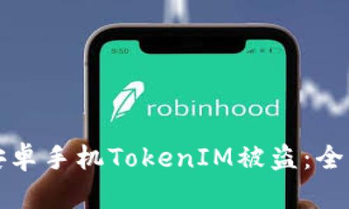 如何防止安卓手机TokenIM被盗：全面防护指南