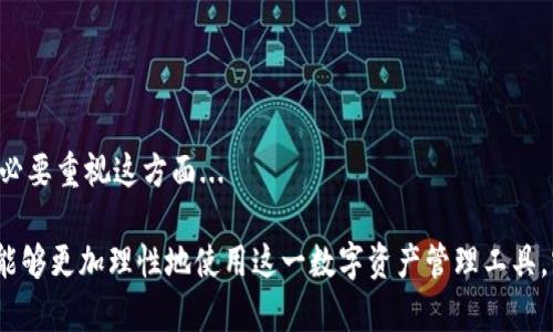 @imToken官方网站：全面解析数字资产管理与安全性/@  
@guanjianciimToken, 数字钱包, 资产管理, 区块链, 安全性/@guanjianci

在数字资产迅速发展的时代，数字钱包的作用愈发重要，而根据用户需求和市场趋势，imToken作为一款知名的多链数字钱包，逐渐受到了越来越多用户的青睐。无论是 cryptocurrency 交易者，还是普通的数字资产持有者，都对imToken产生了不同程度的兴趣。然而，许多用户可能会对imToken官方网站上的信息感到困惑，如何利用这个平台进行高效的资产管理及安全保障，是许多用户需要了解的问题。

imToken官网提供丰富的资源和服务，帮助用户轻松、安全地管理他们的数字资产。本文将从imToken的功能、特点、安全性以及用户常见问题等方面进行深入探讨，帮助新用户和有经验的用户更好地使用imToken。

imToken的功能与特点
imToken不仅仅是一款简单的数字钱包，它集成了一系列功能，使得用户能够高效、安全地管理他们的加密资产。

1. **多币种支持**：imToken支持多种加密货币，包括比特币（BTC）、以太坊（ETH）、波场（TRX）等主流数字货币，同时也支持众多ERC-20代币。无论你是持有单一货币的用户，还是需要管理多种资产的投资者，imToken都能满足你的需求。

2. **去中心化交易所（DEX）支持**：imToken用户可以直接在钱包内与去中心化交易所进行交易，这样的设计让用户完全掌控自己的资产，而不必依赖中心化交易所。此外，用户也可以快速方便地进行代币交换，大大提升了交易的流畅度与安全性。

3. **用户友好的界面**：imToken一直致力于提供简单、易于操作的用户界面。无论你是数字资产的新手还是老手，都可以很快上手。钱包的设计注重用户体验，让每一个操作都变得快捷、高效。

4. **私钥管理**：用户的私钥存储在本地设备中，而不是云端，确保用户对自己资产的完全控制。这种私钥管理方式避免了中心化带来的诸多风险，也为用户提供了激活数字资产的安全保障。

5. **社区和教育资源**：imToken社区不断推出丰富的教育资源和活动，通过线上线下的形式推广区块链科技，而网站上同样提供了大量的学习资料与使用者手册，让用户能够更好地理解和使用钱包。

imToken的安全性分析
安全性是任何数字钱包最重要的特性之一，imToken深知这一点，并在多方面做出了努力以确保用户的资产安全。

1. **私钥存储**：imToken钱包使用了明显的非托管方案，私钥直接存储在用户设备中，绝不上传至任何服务器。用户的私钥只有在本地被用来签署交易，增强了安全性。

2. **交易安全性**：所有交易都是加密的，用户可以通过设置复杂度较高的密码来保护其账户。同时，imToken支持多重签名和双重验证功能，进一步增强账号安全性。

3. **定期审计与更新**：imToken团队定期进行安全审计，并根据最新的安全技术更新软件版本，以应对新出现的安全威胁。钱包的更新流程是透明的，用户能够及时获得最新的安全补丁。

4. **教育与培训**：imToken官网提供安全教育课程，帮助用户提高自身的安全意识。通过了解常见的安全威胁和防范措施，用户能够在使用钱包时更加谨慎，避免上当受骗。

5. **客户支持**：imToken提供多渠道客户支持，用户可以在遇到问题时，通过在线客服、邮件支持或社区论坛寻求帮助。这种直接反馈机制，不仅能及时解答用户疑问，也能增强用户对钱包的信任感。

用户常见问题解析

1. 如何注册imToken账户？
注册imToken账户的过程是相当简单的。首先，用户需要在imToken的官方网站或通过应用商店下载钱包应用...

一旦应用安装完成，用户打开应用后，将看到一个选项，询问他们是要创建新钱包还是导入现有钱包。如果是新用户，选择“创建新钱包”，然后用户需要阅读并接受相关的服务协议...

在创建过程中，钱包会生成一个助记词，这是用户访问其钱包和找回账户的重要钥匙。用户需将这个助记词妥善保存，并确保其不被他人知晓...

2. imToken如何保障我资产的安全性？
imToken的安全性从多个方面进行保障，这里详细介绍...

首先，用户的私钥存储在本地设备中，避免了中心化风险。其次，所有的交易都是经过加密处理，用户可以利用复杂的密码进行保护。此外，还支持多重签名和双重验证功能，进一步提升账户安全...

3. imToken支持哪些币种？
imToken广泛支持多种主流加密货币，如...

包括比特币（BTC），以太坊（ETH）以及各类ERC-20代币等。随着市场的发展，imToken团队也会根据用户需求不断更新支持的币种...

4. 我如何使用imToken进行资产交易？
在imToken中进行资产交易的步骤通常包括...[这里阐述用户在imToken进行交易的详细步骤及注意事项]...

5. 如果我忘记了我的助记词，该怎么办？
助记词是用户找回账户的关键，如果用户忘记了助记词，可能会导致账户资产无法找回。该如何应对？...

用户需要在创建钱包时，确保将助记词妥善保管，建议备份至多个安全地点。同时，imToken也提供了一些找回账户的指导，但一旦丢失助记词，找回的几率极小，因此用户在使用前务必要重视这方面...

总结来说，imToken不仅是一款简单易用的钱包应用，涉及到资产管理、安全性及用户支持等多个层面，能够有效满足用户需求。通过全面了解imToken的功能、特点及常见问题，用户能够更加理性地使用这一数字资产管理工具，实现高效的资产管理与自我保护。