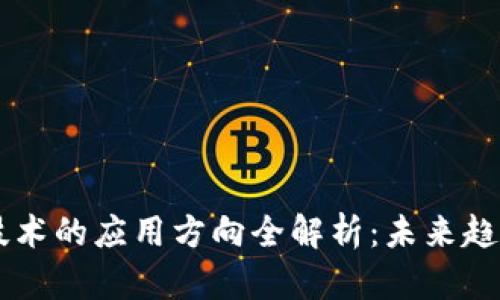 区块链技术的应用方向全解析：未来趋势与潜力