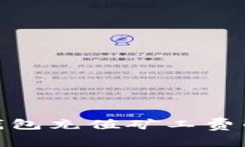 imToken钱包充值矿工费的详细指南