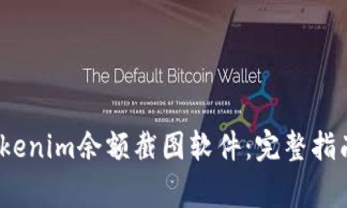 题目：如何使用Tokenim余额截图软件：完整指南和常见问题解答