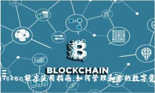 imToken额度使用指南：如何管理和你的数字资产