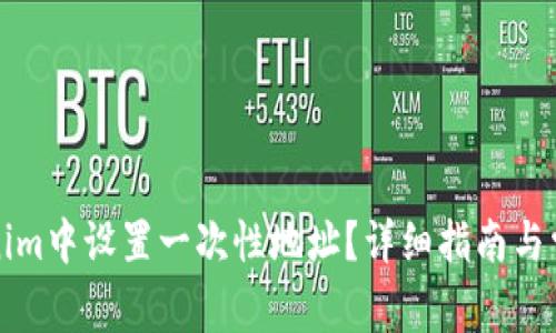 如何在Tokenim中设置一次性地址？详细指南与常见问题解答