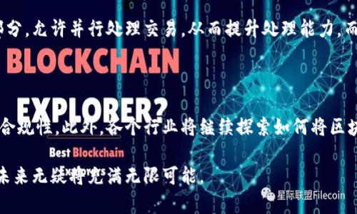 划线区块链技术要点揭秘：从原理到应用的全景解析/划线

区块链, 技术要点, 应用场景, 安全性, 去中心化/guanjianci

区块链技术是一种创新的信息技术，自2008年比特币推出以来，迅速引起了全球的广泛关注。这项技术不仅仅是一种加密数字货币的基础设施，更是一种能够改变多个行业运作方式的分布式账本技术。本文将深入探讨区块链技术的要点，包括其基本原理、主要特征、应用场景、面临的挑战以及未来的发展趋势。

一、区块链技术的基本原理

区块链技术的核心是“区块”和“链”。每一个“区块”都包含了一组数据，这些数据可以是交易记录、合约信息或其他任何数字化的资产信息。区块通过加密技术相互连接，形成一条“链”。

区块链的工作流程通常包括几个关键步骤：首先，数据被生成并打包成一个新的区块；其次，网络中的节点会对这个区块进行验证，确保其符合一定的规则；然后，经过验证的区块会被添加到已存在的区块链上，并且所有的节点都会更新自己的账本副本。这种去中心化的机制使得区块链具有高度的安全性和透明性。

二、区块链的主要特征

区块链技术有几个显著的特征，使其在各个领域得到广泛应用：

1. strong去中心化：/strong传统的数据库通常由一个中心服务器控制，而区块链采用网络中的所有节点共同参与数据管理。这种去中心化结构降低了单点故障的风险。

2. strong不可篡改性：/strong一旦信息被写入到区块链中，就几乎无法修改。这是因为在修改某个区块的数据时，必须重新计算该区块之后所有区块的哈希值，这在计算上几乎是不现实的。

3. strong透明性：/strong区块链中的所有交易记录对所有参与者都是可见的。因此，区块链能够极大地提升操作的透明度，增强信任。

4. strong安全性：/strong区块链使用了强大的加密算法，确保数据在传输和存储过程中的安全性。此外，通过公钥和私钥的体系，用户的身份也得到了很好的保护。

三、区块链的应用场景

区块链技术已开始在多个领域得到应用，以下是几个主要的应用场景：

1. strong金融行业：/strong区块链在金融行业的应用主要体现在数字货币、跨境支付、清算与结算等方面。例如，瑞波网络和链上银行等项目，利用区块链技术提升跨境支付的效率和安全性。

2. strong供应链管理：/strong区块链可以实现对供应链的全程追踪，确保产品从生产到销售的每一个环节都记录在案。这种可追溯性能够提升产品的质量管理和消费者的信任。

3. strong智能合约：/strong智能合约是区块链技术的一种应用，使得合约条款可以自动执行，有效减少人为干预，提升合约的执行效率。以以太坊为代表的平台，其智能合约功能广泛应用于各种商业场景。

4. strong身份验证：/strong区块链可以用来验证身份信息，确保身份的唯一性和安全性。许多政府和企业正在探索基于区块链的电子身份识别系统。

5. strong医疗健康：/strong区块链可用于医疗数据的安全存储和共享，帮助患者掌控自身的医疗记录，促进医疗数据的互通共享。

四、面临的挑战与问题

尽管区块链技术的前景广阔，但在实际应用中仍面临许多挑战：

1. strong扩展性：/strong当前大多数的区块链网络在处理交易数量方面仍存在瓶颈。例如，比特币网络每天只能处理约七笔交易，而Visa网络则可以处理数千笔交易。这就限制了区块链在大型应用中的使用。

2. strong能源消耗：/strong像比特币这样的挖矿机制需要消耗大量的能源，这不仅对环境造成压力，也引发了对区块链技术可持续性的质疑。

3. strong合规性：/strong由于区块链的去中心化特性，使得监管机构很难对其进行有效管理，如何在潜在的隐私保护与金融监管之间找到平衡，是亟待解决的课题。

4. strong用户教育：/strong区块链技术相对复杂，很多用户对其原理和应用并不熟悉，这会影响其普及和应用广度。

5. strong安全风险：/strong虽然区块链技术本身具有高安全性，但在实际应用中，围绕钱包、交易平台等环节可能会存在黑客攻击等安全风险。

五、未来发展趋势

随着技术的不断推进与应用的不断深入，区块链技术的未来发展前景被普遍看好。未来的发展趋势有：

1. strong跨链技术：/strong由于目前存在着多条独立的区块链网络，未来跨链技术的发展将会使得不同区块链之间可以有效实现数据共享与资产转移。

2. strong隐私保护技术：/strong在越来越多的行业应用中，用户数据隐私和安全问题成为关注焦点，未来区块链技术的隐私保护能力将更加受到重视。

3. strong更多的场景应用：/strong随着各行各业对区块链的认知提升及应用的深入，预计在金融、地产、医疗、公共服务等多个领域将会涌现出更多创新的应用场景。

相关问题及详细介绍

问题一：区块链与传统数据库的区别是什么？

区块链与传统数据库在多个方面具有显著区别。首先，区块链采用去中心化的结构，而传统数据库通常由中心化的服务器来管理数据。其次，区块链在数据的安全性和透明度方面表现更佳。最后，数据在区块链中是不可篡改的，而传统数据库则可随时被管理员修改。

另外，区块链通过共识机制确保数据的有效性，每个参与者都有权对交易进行验证，而传统数据库则依赖于中心管理的信任模型。这种去中心化的特性使得区块链在处理信任问题上显得更加有效，尤其适用于跨机构、跨组织的场景。

问题二：区块链的安全性如何保障？

区块链技术的安全性主要依赖于加密技术和共识机制。每个区块都通过哈希函数加密，任何对区块数据的篡改都会导致后续区块的哈希值改变，进而触发网络的共识机制，确保数据的一致性。此外，区块链还使用了公钥和私钥体系，实现对用户身份的认定和交易的验证，这意味着只有持有私钥的用户才能发起交易，有效降低了被盗用或篡改的风险。

问题三：智能合约的工作原理是什么？

智能合约是存储在区块链上的程序，允许合同条款以计算机代码的形式自动执行。它通过定义特定的条件和操作，当满足这些条件时，合约将被立即执行。智能合约的执行不依赖于第三方，这大大提高了效率并减少了人为干预的风险。通过在区块链中实现透明性与不可篡改性，智能合约为商业交易提供了更高的信任和安全。

问题四：如何解决区块链的扩展性问题？

扩展性是区块链技术面临的主要挑战之一。目前多种解决方案正在被提出，如分片技术、第二层解决方案（如闪电网络）等。分片技术将区块链分成多个部分，允许并行处理交易，从而提升处理能力。而第二层解决方案则是在区块链之上建立快速交易通道，以提高速度和降低费用。这些解决方案的研发和落地，将促进区块链技术的进一步发展和应用。

问题五：区块链的未来发展方向是什么？

区块链的未来将趋向于跨链协作、隐私保护增强和更多商业化应用的发展。随着对区块链技术的理解加深，企业在应用中将更加注重技术的可持续性与合规性。此外，各个行业将继续探索如何将区块链与人工智能、物联网等新兴技术结合，实现更为智能化和高效的数字化转型。

总结来说，区块链技术是一项具有颠覆性的创新，它有能力推动行业变革，同时也面临诸多挑战。随着技术的不断发展和应用场景的逐渐成熟，区块链的未来无疑将充满无限可能。