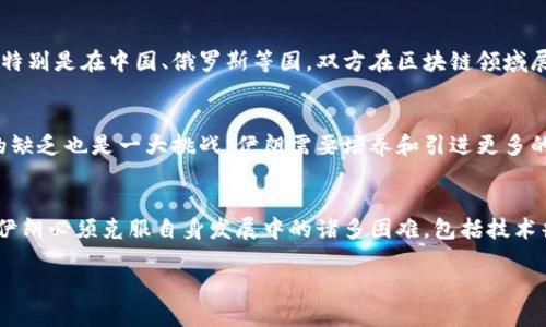 伊朗军方区块链公司：创新与国防的交汇点

伊朗, 军方, 区块链, 技术, 创新/guanjianci

随着全球数字化和技术革命的不断推进，区块链技术作为一种去中心化、不可篡改的数据存储方式，正在各个行业展现出巨大的潜力。在这样的大背景下，伊朗的军方及相关企业也开始关注区块链技术的应用，以提升其军事能力、信息安全和战略体系。本文旨在探讨伊朗军方相关的区块链公司、他们所开发的技术及其在军事和防务领域的潜在影响。

伊朗军方的科技革新背景
近年来，伊朗面临着多重挑战，包括经济制裁、国际压力以及对国家安全的持续威胁。在这样的环境下，伊朗开始把重心放在科技的自主创新上，特别是在军队现代化和信息技术领域的研发。通过技术创新，伊朗希望增强其军事能力，同时降低对外部技术的依赖。

在这一进程中，区块链技术作为一种前沿技术，引起了军方的广泛关注。区块链的去中心化特点能够有效提高数据的安全性和透明度，对于防止信息被恶意篡改大有裨益。同时，区块链技术在智能合约、供应链管理和数据共享等方面的应用，也为军方提供了一种新的思路来提升效率。

伊朗军方区块链公司的现状
尽管由于国际制裁以及其他问题，伊朗在高科技领域的发展步伐面临诸多挑战，但仍然有几家公司和研究机构在探索区块链技术的应用。例如，伊朗信息与电子技术工业公司（Iran Information and Electronic Technology Industry）及一些与军方有关的企业正在积极进行区块链技术的研发与应用。

这些公司不仅关注于区块链技术在军事领域的应用，还延伸到金融、医疗和其他重要基础设施的安全应用。通过与国内外科研机构的合作，推进区块链技术的本土化开发，伊朗军方希望在这一领域取得突破。

区块链技术对伊朗军方的潜在影响
区块链技术的应用在军事领域的潜在影响是多方面的。在数据安全方面，区块链的不可篡改性可以有效防止军事机密信息的泄露和篡改，保障国家安全。此外，基于区块链的系统还可以实现实时的数据共享，提高指挥决策的快速性和透明度。

在供应链管理方面，军队的装备和物资供应链复杂且涉及多个环节，使用区块链技术可以提高对物资流动的追踪与管理，确保装备的质量和安全。通过智能合约的方式，也可以简化采购流程，减少腐败和不当行为的可能性。

伊朗在区块链领域的国际合作
虽然伊朗面临着许多国际制裁，但在区块链技术的研发上，依然与一些国家和地区保持着合作关系。例如，伊朗的科技公司与中国、俄罗斯等国的相关企业进行技术交流，旨在共同开发区块链解决方案。

这样的国际合作不仅丰富了伊朗在区块链技术上的应用场景，也为军方提供了更多的技术支持和资源。通过这种合作，伊朗希望能够在保护国家安全的同时，推动本土科技的发展，实现可持续发展目标。

可能相关的问题及详细解答

1. 伊朗在区块链技术上的具体应用案例有哪些？
伊朗在区块链技术的应用方面，主要集中在数据管理和供应链的方面。具体的案例包括，其科研机构正在研发用于保护军事数据的区块链系统，同时在医疗健康管理和金融交易方面也在尝试应用这一技术。例如，某些医疗机构已经开始使用区块链技术来共享病患数据，保护医疗隐私，并提升医疗服务的效率。通过区块链技术，这些机构能够实现更加有效的数据管理，避免资源浪费，同时提升信息透明度，让医护人员可以在安全的环境中共享病历信息。

2. 伊朗军方为什么选择区块链技术？
伊朗军方选择区块链技术的主要原因在于其独特的安全性与透明性。区块链的去中心化特性使得数据不易被篡改，能够有效保护军事机密与敏感信息。此外，随着信息战和网络战的日益严峻，使用区块链技术能够增强伊朗在面对外部威胁时的数据安全性，确保指挥系统的稳定与高效运作。在这些考虑下，伊朗逐步推行区块链技术，以提升军事防务水平。

3. 国际对伊朗区块链技术的态度如何？
国际社会对伊朗区块链技术的态度普遍复杂。由于伊朗正面临多重经济制裁，特别是与西方国家的关系紧张，这使得很多国家对与伊朗在科技领域的合作持谨慎态度。然而，部分国家仍然对与伊朗在新技术领域的合作持开放态度，特别是在中国、俄罗斯等国，双方在区块链领域展开了一些合作项目。总体而言，国际对伊朗区块链技术的态度更多地取决于全球政治形势和两国间的外交关系。

4. 伊朗如何面对区块链技术带来的挑战？
虽然区块链技术在许多方面展现出了巨大的潜力，但伊朗在推广这一技术的过程中，仍然面临着许多挑战。首先，技术的成熟度和应用的广泛性仍待提高。伊朗需要在区块链技术的自主研发方面投入更多的资源和精力。其次，人才的缺乏也是一大挑战，伊朗需要培养和引进更多的区块链专业人才，以增强技术研发能力。此外，国际制裁对于伊朗在技术交流和合作上的约束也不断限制其发展空间。为了应对这些挑战，伊朗必须采取有效的策略，推动技术进步与人才培养，并加强与其他国家在这一领域的合作。

5. 未来伊朗区块链技术的发展前景如何？
展望未来，伊朗在区块链技术的发展前景依然充满挑战与机遇。一方面，随着全球对区块链技术的重视程度提升，伊朗如果能够抓住这一机遇，充分利用该技术提高自身技术水平，将有可能在国际舞台上展现出新的活力。另一方面，伊朗必须克服自身发展中的诸多困难，包括技术普及、市场应用的限制等。如果能够实现自主创新与国际合作的平衡，伊朗在区块链技术的领域将具备更强的竞争力，并在国防和其他行业中获得更好的应用效果。

总之，区块链技术的发展将为伊朗军方带来新的机遇和挑战，推动其在军事技术现代化和自主创新方面迈出重要一步。通过不断探索与实践，伊朗有望在区块链技术的应用上取得阶段性成果，进而提升其国防能力与技术水平。