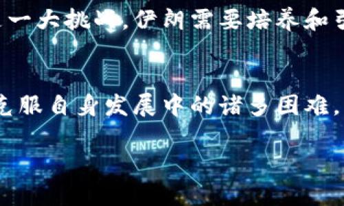 伊朗军方区块链公司：创新与国防的交汇点

伊朗, 军方, 区块链, 技术, 创新/guanjianci

随着全球数字化和技术革命的不断推进，区块链技术作为一种去中心化、不可篡改的数据存储方式，正在各个行业展现出巨大的潜力。在这样的大背景下，伊朗的军方及相关企业也开始关注区块链技术的应用，以提升其军事能力、信息安全和战略体系。本文旨在探讨伊朗军方相关的区块链公司、他们所开发的技术及其在军事和防务领域的潜在影响。

伊朗军方的科技革新背景
近年来，伊朗面临着多重挑战，包括经济制裁、国际压力以及对国家安全的持续威胁。在这样的环境下，伊朗开始把重心放在科技的自主创新上，特别是在军队现代化和信息技术领域的研发。通过技术创新，伊朗希望增强其军事能力，同时降低对外部技术的依赖。

在这一进程中，区块链技术作为一种前沿技术，引起了军方的广泛关注。区块链的去中心化特点能够有效提高数据的安全性和透明度，对于防止信息被恶意篡改大有裨益。同时，区块链技术在智能合约、供应链管理和数据共享等方面的应用，也为军方提供了一种新的思路来提升效率。

伊朗军方区块链公司的现状
尽管由于国际制裁以及其他问题，伊朗在高科技领域的发展步伐面临诸多挑战，但仍然有几家公司和研究机构在探索区块链技术的应用。例如，伊朗信息与电子技术工业公司（Iran Information and Electronic Technology Industry）及一些与军方有关的企业正在积极进行区块链技术的研发与应用。

这些公司不仅关注于区块链技术在军事领域的应用，还延伸到金融、医疗和其他重要基础设施的安全应用。通过与国内外科研机构的合作，推进区块链技术的本土化开发，伊朗军方希望在这一领域取得突破。

区块链技术对伊朗军方的潜在影响
区块链技术的应用在军事领域的潜在影响是多方面的。在数据安全方面，区块链的不可篡改性可以有效防止军事机密信息的泄露和篡改，保障国家安全。此外，基于区块链的系统还可以实现实时的数据共享，提高指挥决策的快速性和透明度。

在供应链管理方面，军队的装备和物资供应链复杂且涉及多个环节，使用区块链技术可以提高对物资流动的追踪与管理，确保装备的质量和安全。通过智能合约的方式，也可以简化采购流程，减少腐败和不当行为的可能性。

伊朗在区块链领域的国际合作
虽然伊朗面临着许多国际制裁，但在区块链技术的研发上，依然与一些国家和地区保持着合作关系。例如，伊朗的科技公司与中国、俄罗斯等国的相关企业进行技术交流，旨在共同开发区块链解决方案。

这样的国际合作不仅丰富了伊朗在区块链技术上的应用场景，也为军方提供了更多的技术支持和资源。通过这种合作，伊朗希望能够在保护国家安全的同时，推动本土科技的发展，实现可持续发展目标。

可能相关的问题及详细解答

1. 伊朗在区块链技术上的具体应用案例有哪些？
伊朗在区块链技术的应用方面，主要集中在数据管理和供应链的方面。具体的案例包括，其科研机构正在研发用于保护军事数据的区块链系统，同时在医疗健康管理和金融交易方面也在尝试应用这一技术。例如，某些医疗机构已经开始使用区块链技术来共享病患数据，保护医疗隐私，并提升医疗服务的效率。通过区块链技术，这些机构能够实现更加有效的数据管理，避免资源浪费，同时提升信息透明度，让医护人员可以在安全的环境中共享病历信息。

2. 伊朗军方为什么选择区块链技术？
伊朗军方选择区块链技术的主要原因在于其独特的安全性与透明性。区块链的去中心化特性使得数据不易被篡改，能够有效保护军事机密与敏感信息。此外，随着信息战和网络战的日益严峻，使用区块链技术能够增强伊朗在面对外部威胁时的数据安全性，确保指挥系统的稳定与高效运作。在这些考虑下，伊朗逐步推行区块链技术，以提升军事防务水平。

3. 国际对伊朗区块链技术的态度如何？
国际社会对伊朗区块链技术的态度普遍复杂。由于伊朗正面临多重经济制裁，特别是与西方国家的关系紧张，这使得很多国家对与伊朗在科技领域的合作持谨慎态度。然而，部分国家仍然对与伊朗在新技术领域的合作持开放态度，特别是在中国、俄罗斯等国，双方在区块链领域展开了一些合作项目。总体而言，国际对伊朗区块链技术的态度更多地取决于全球政治形势和两国间的外交关系。

4. 伊朗如何面对区块链技术带来的挑战？
虽然区块链技术在许多方面展现出了巨大的潜力，但伊朗在推广这一技术的过程中，仍然面临着许多挑战。首先，技术的成熟度和应用的广泛性仍待提高。伊朗需要在区块链技术的自主研发方面投入更多的资源和精力。其次，人才的缺乏也是一大挑战，伊朗需要培养和引进更多的区块链专业人才，以增强技术研发能力。此外，国际制裁对于伊朗在技术交流和合作上的约束也不断限制其发展空间。为了应对这些挑战，伊朗必须采取有效的策略，推动技术进步与人才培养，并加强与其他国家在这一领域的合作。

5. 未来伊朗区块链技术的发展前景如何？
展望未来，伊朗在区块链技术的发展前景依然充满挑战与机遇。一方面，随着全球对区块链技术的重视程度提升，伊朗如果能够抓住这一机遇，充分利用该技术提高自身技术水平，将有可能在国际舞台上展现出新的活力。另一方面，伊朗必须克服自身发展中的诸多困难，包括技术普及、市场应用的限制等。如果能够实现自主创新与国际合作的平衡，伊朗在区块链技术的领域将具备更强的竞争力，并在国防和其他行业中获得更好的应用效果。

总之，区块链技术的发展将为伊朗军方带来新的机遇和挑战，推动其在军事技术现代化和自主创新方面迈出重要一步。通过不断探索与实践，伊朗有望在区块链技术的应用上取得阶段性成果，进而提升其国防能力与技术水平。