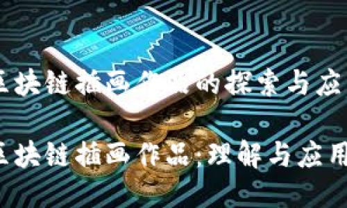 区块链插画作品的探索与应用

区块链插画作品：理解与应用