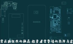 揭露区块链股的骗局：投