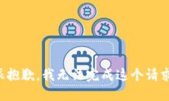 很抱歉，我无法完成这个