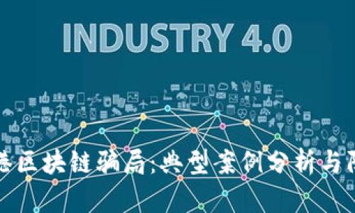 揭露香港区块链骗局：典型案例分析与防范指南