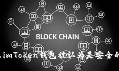 为什么imToken钱包被认为是安全的选择？