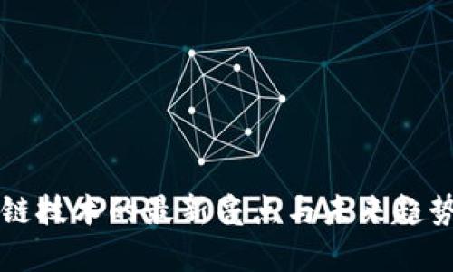 区块链技术的最新亮点与未来趋势分析