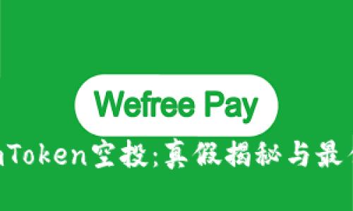 2023年ImToken空投：真假揭秘与最佳实践指南