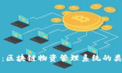 全面解析：区块链物资管