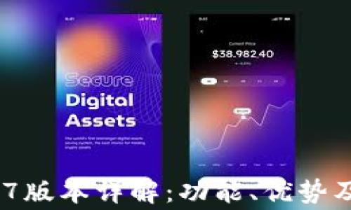 
imToken 1.4.7版本详解：功能、优势及常见问题解析