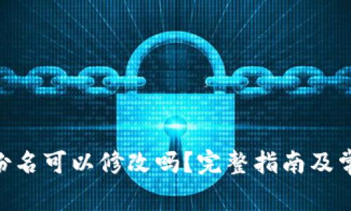 Tokenim身份名可以修改吗？完整指南及常见问题解答