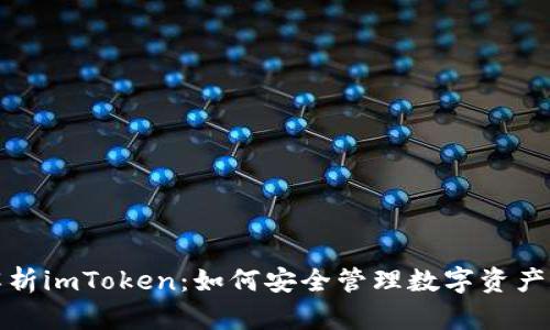 全面解析imToken：如何安全管理数字资产和钱包