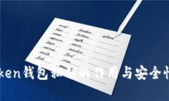 imToken钱包私钥的作用与安