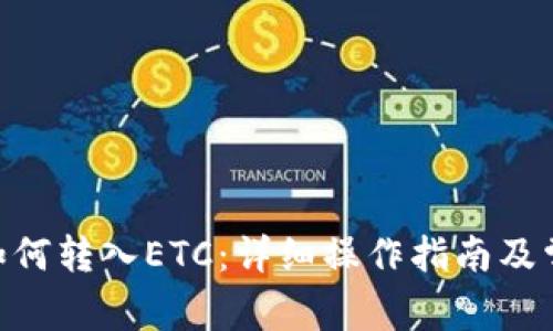 : imToken如何转入ETC：详细操作指南及常见问题解析