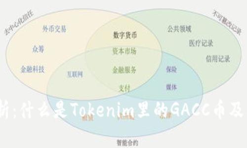 GACC币解析：什么是Tokenim里的GACC币及其应用前景