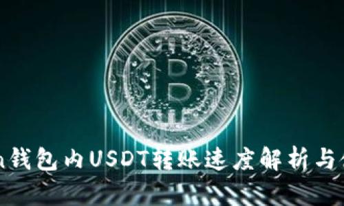 imToken钱包内USDT转账速度解析与使用指南