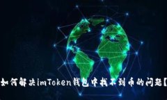 如何解决imToken钱包中找不