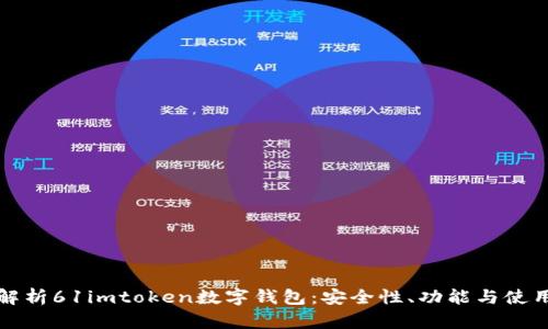全面解析61imtoken数字钱包：安全性、功能与使用指南