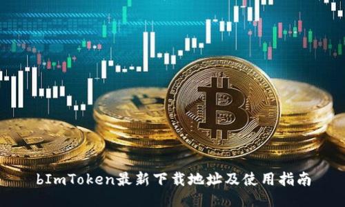 bImToken最新下载地址及使用指南