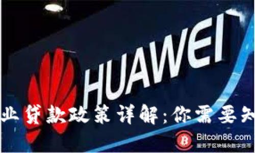 区块链企业贷款政策详解：你需要知道的一切