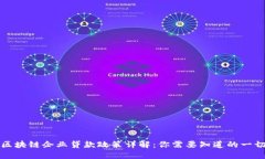 区块链企业贷款政策详解
